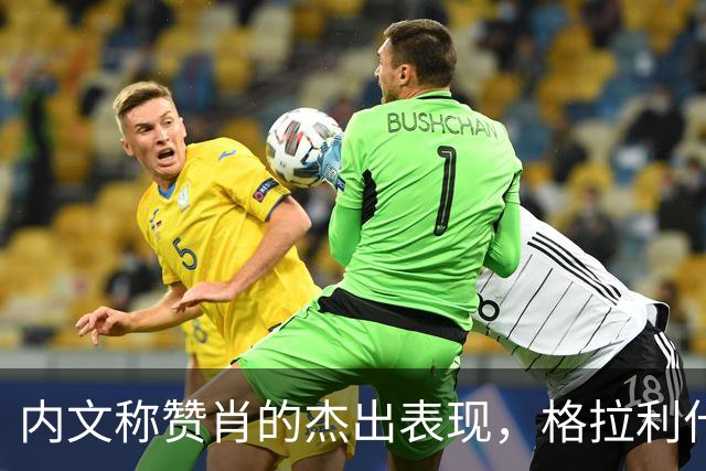 内文称赞肖的杰出表现，格拉利什改变比赛格局