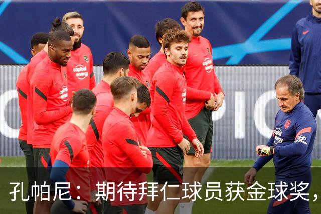 孔帕尼：期待拜仁球员获金球奖，重在与球队夺冠