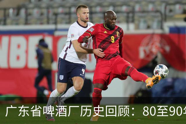广东省啤酒厂历史回顾：80至90年代