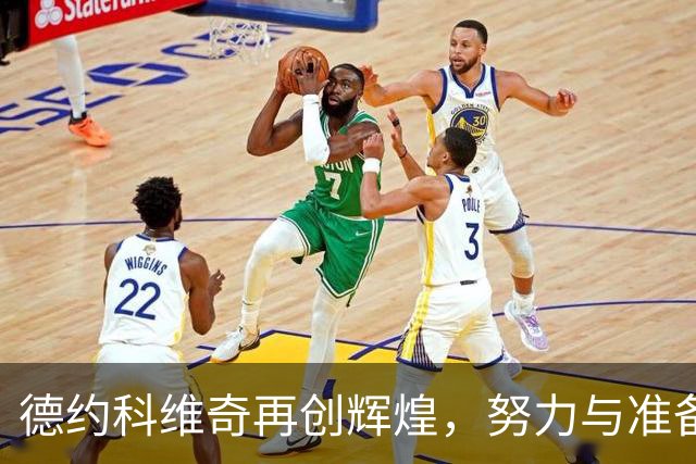 德约科维奇再创辉煌，努力与准备成就伟大