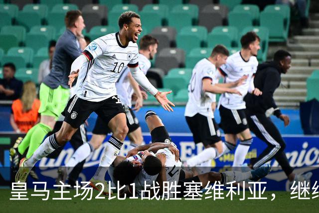 皇马主场2比1战胜塞维利亚，继续领跑西甲积分榜
