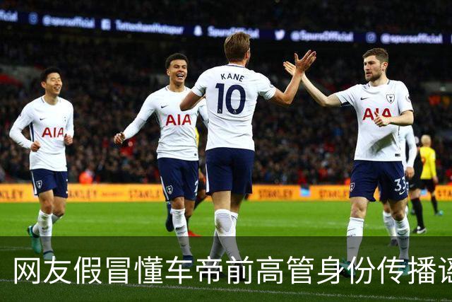 网友假冒懂车帝前高管身份传播谣言，公司发布声明反驳