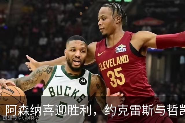 阿森纳喜迎胜利，约克雷斯与哲凯面临挑战