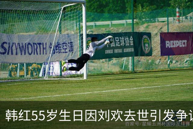 韩红55岁生日因刘欢去世引发争议与舆论