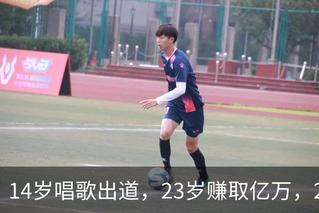 14岁唱歌出道，23岁赚取亿万，29岁成教授，他的现状如何？