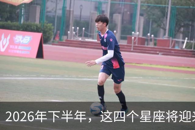 2026年下半年，这四个星座将迎来贵人相助的好运